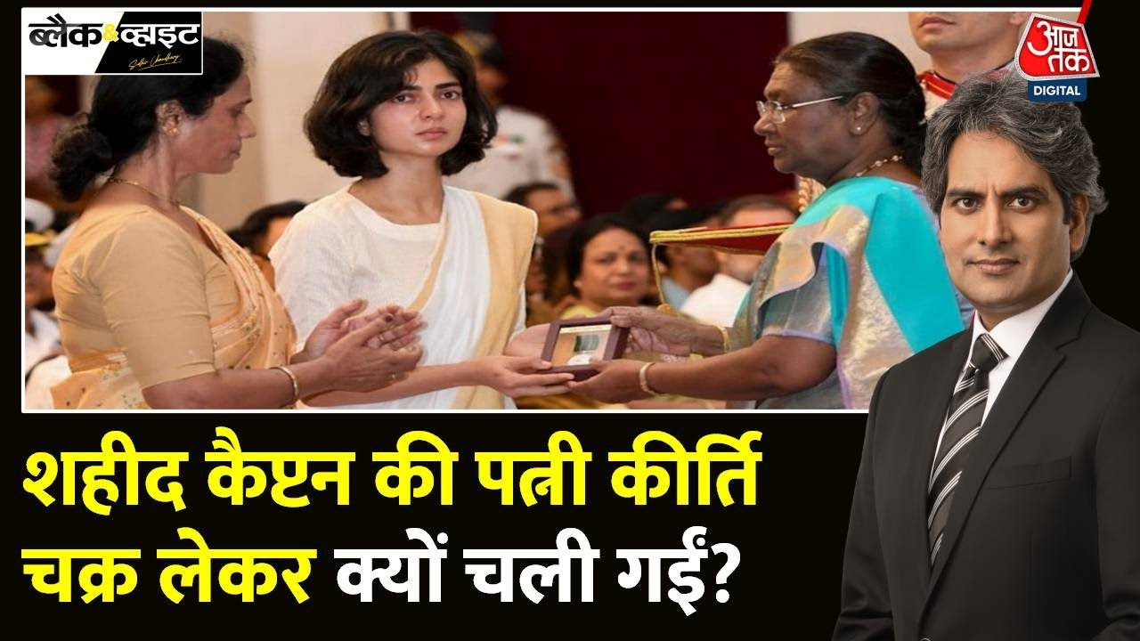 Black and White: शहीद के माता-पिता ने बहू पर लगाए आरोप | Captain Anshuman Singh | Sudhir Chaudhary