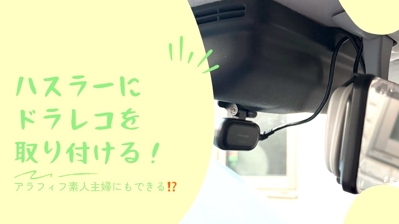 アラフィフ素人主婦がハスラーにドライブレコーダーを取り付けてみました。