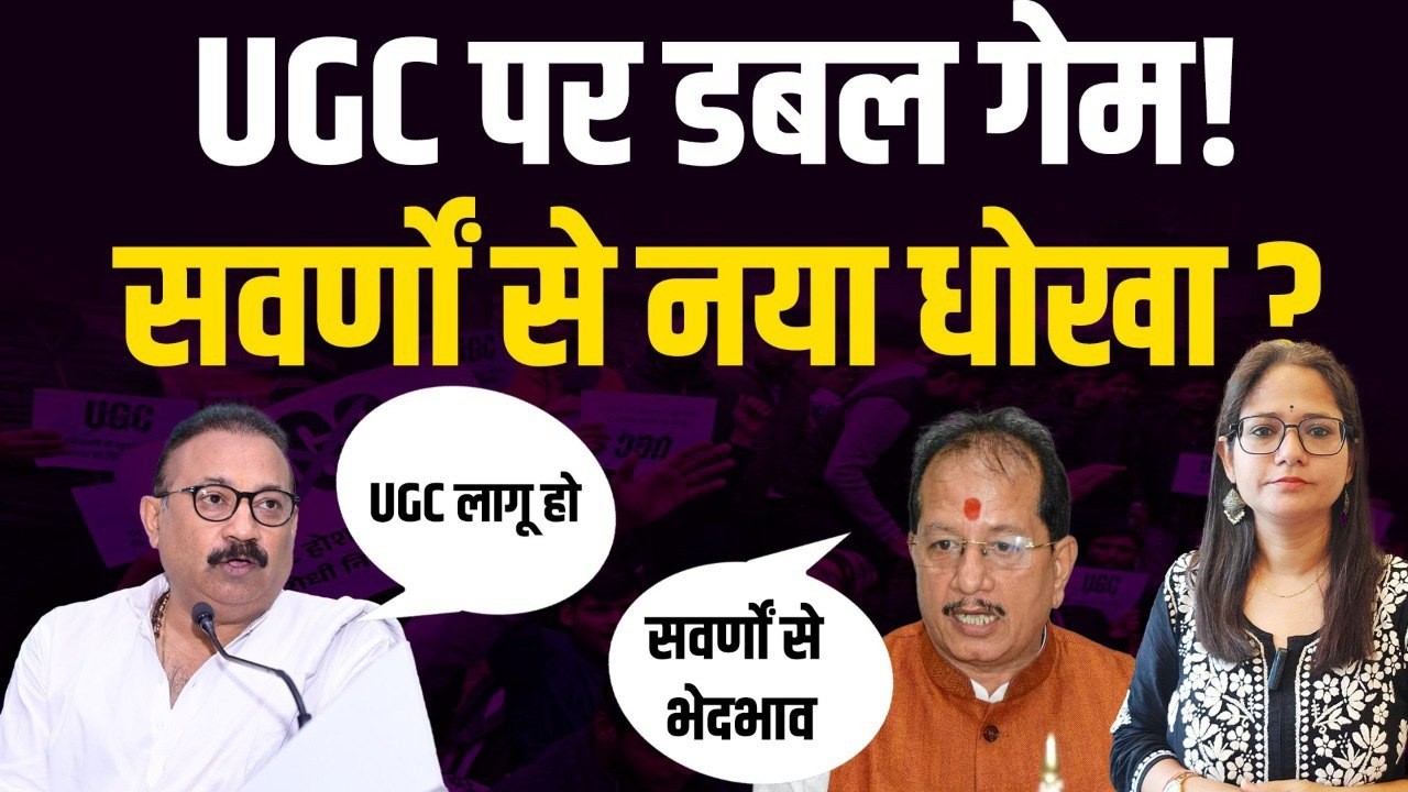यूजीसी पर वो राजनीति, जो सवर्णों को नए चक्कर में फंसा रही है? | UGC | General |