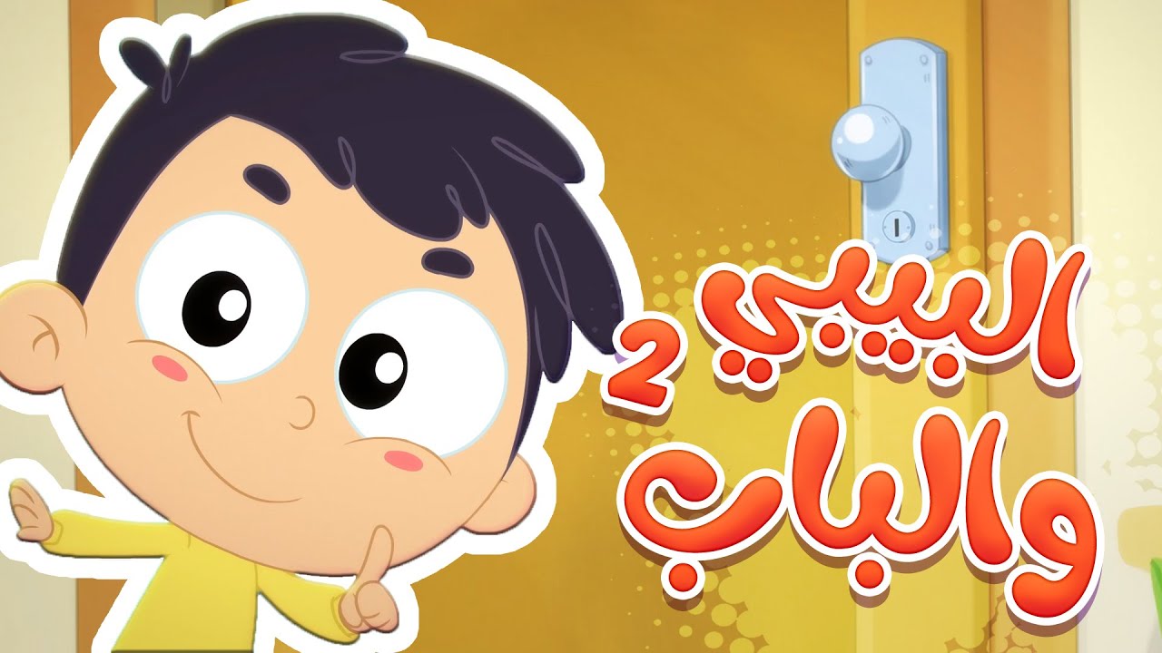 أغنية مين عالباب؟ ( البيبي مش عم يفتح الباب )  | قناة مرح كي جي - Marah KG