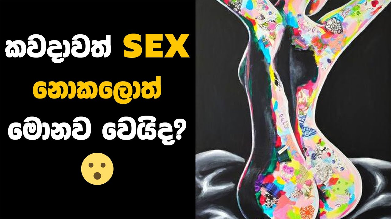 කවදාවත් SEX නොකලොත් මොනව වෙයිද? | What will happen if you never have sex? | Jayspot Facts
