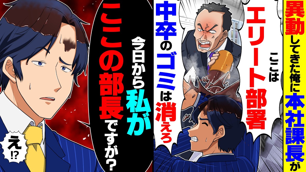 【スカッと】中卒俺が本社へ異動すると課長「ここは大卒だけのエリート部署だｗ中卒のゴミは失せろ」俺「今日から私がここの部長ですが？」【漫画】【漫画動画】【アニメ】【スカッとする話】【2ch】