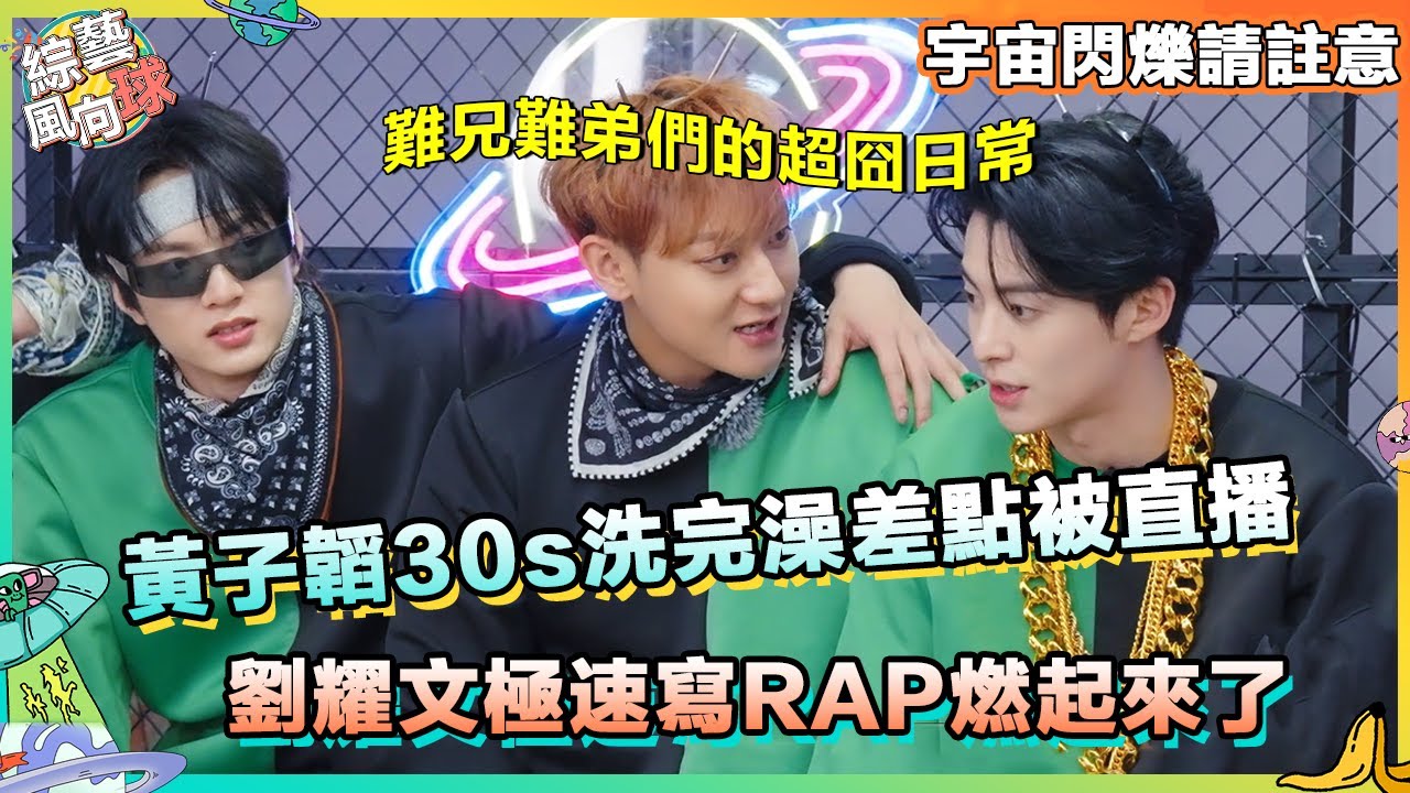 #黃子韜 30s洗完澡笑翻全場 #劉耀文 極限創作RAP超燃💥 #宇宙閃爍請註意 #wandertogether #時代少年團