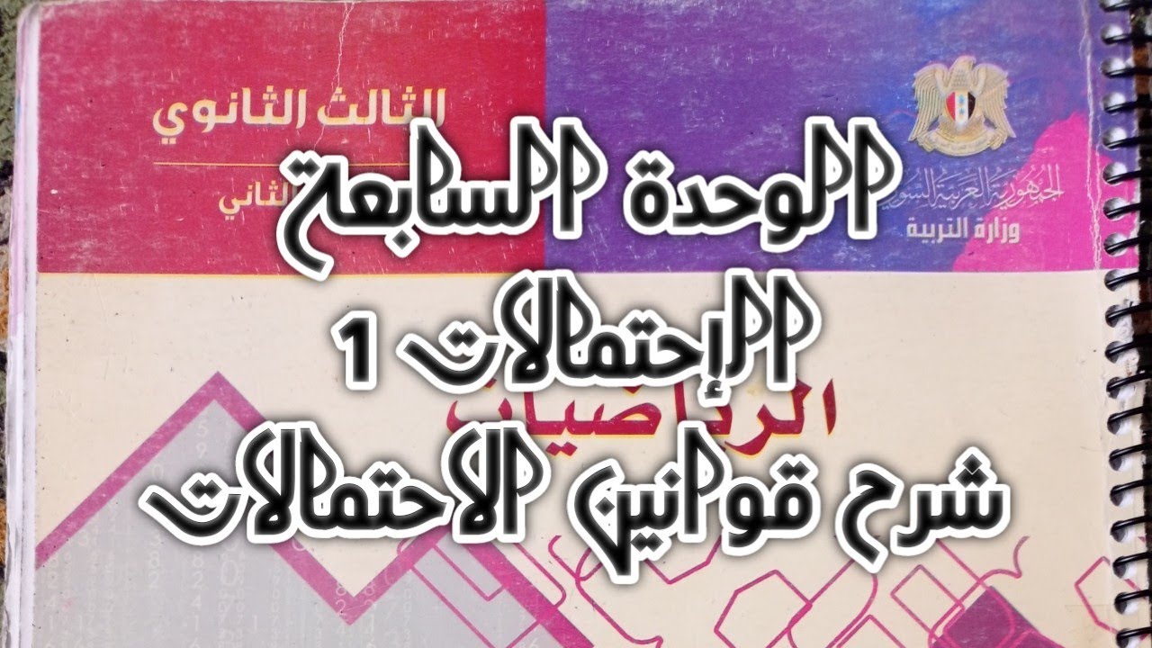 #وحدة الاحتمالات (1-الدرس الاول: شرح قوانين الاحتمالات) رياضيات حادي عشر وبكالوريا @Queen_Math