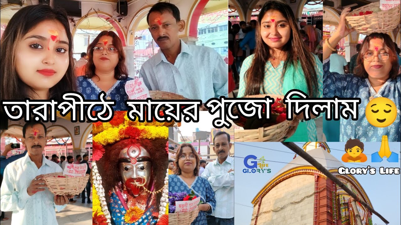 || তারাপীঠে মায়ের পুজো দিলাম😌🙇🙏 || Tarapith Tour Vlog-6 || Glory's Life ||#trending#vlog#tour#glory