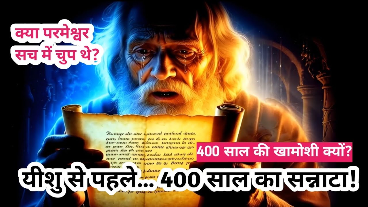 यीशु के जन्म से पहले 400 साल तक परमेश्वर क्यों चुप रहे? | Intertestamental Period का सबसे बड़ा रहस्य