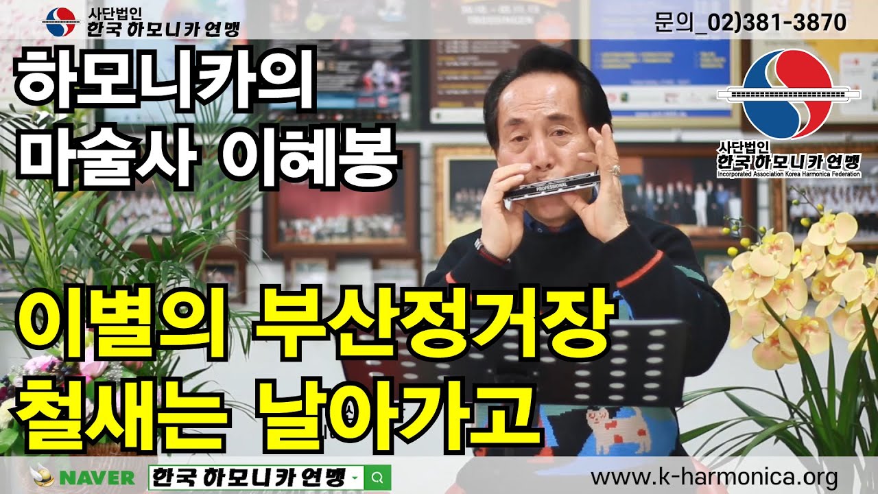 ★하모니카의 마술사 이혜봉, 이별의 부산정거장, 철새는 날아가고★