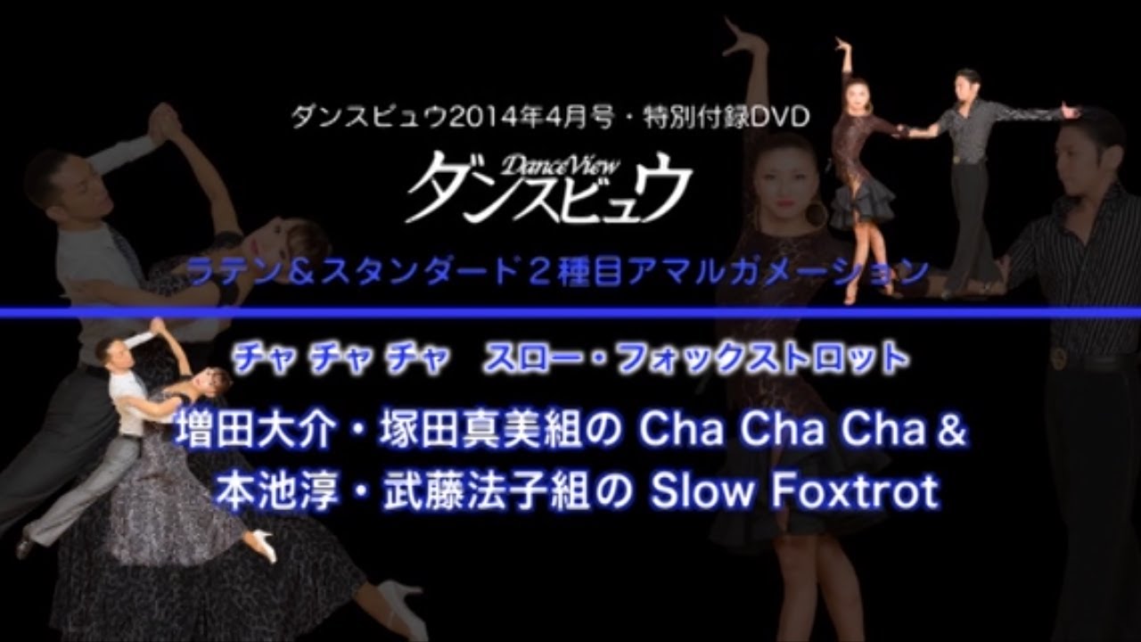 【2014年4月号】増田大介・塚田真組「チャチャチャ」