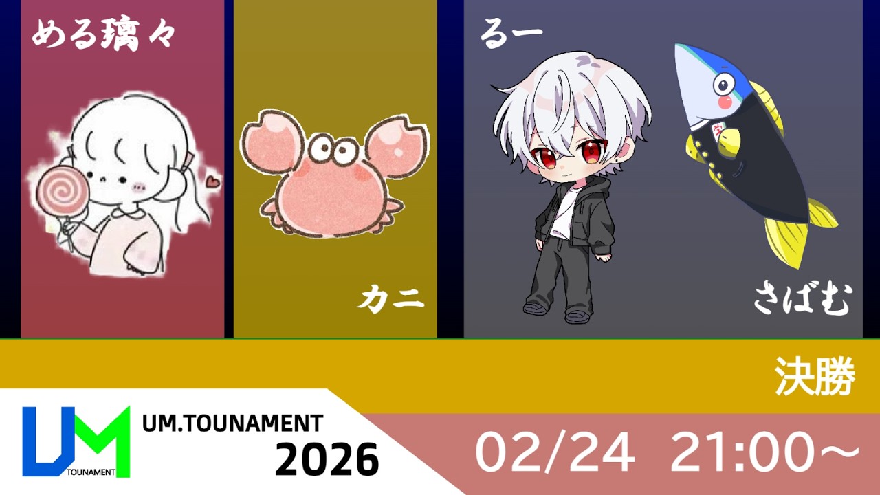 UM.TOURNAMENT 2026 決勝
