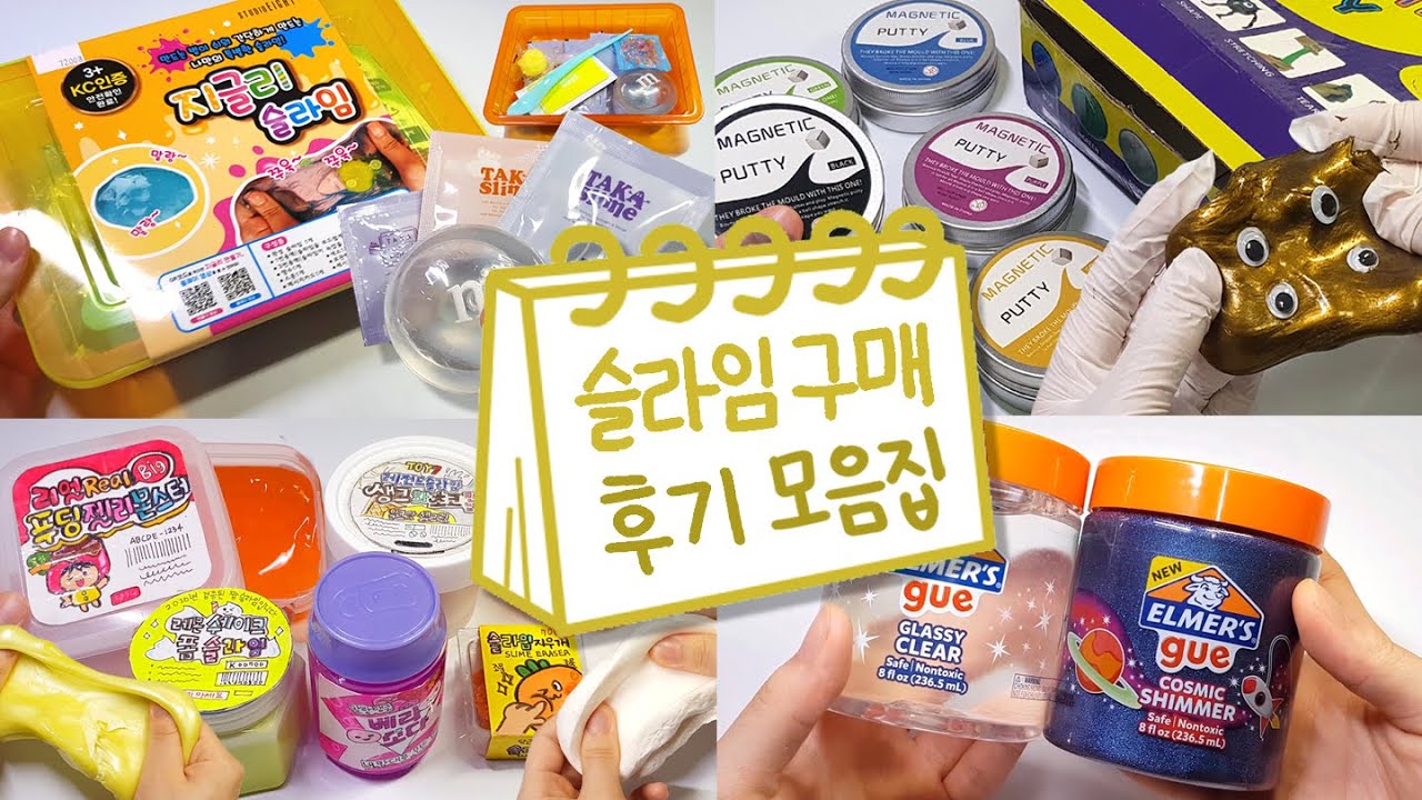 💲 슬라임 후기 모음집 2탄 💲 | 지글리 키트, 마그네틱, 엘머스, 문구점슬라임, 아이슬라임 | 액괴 모음집 |  Slime Collection