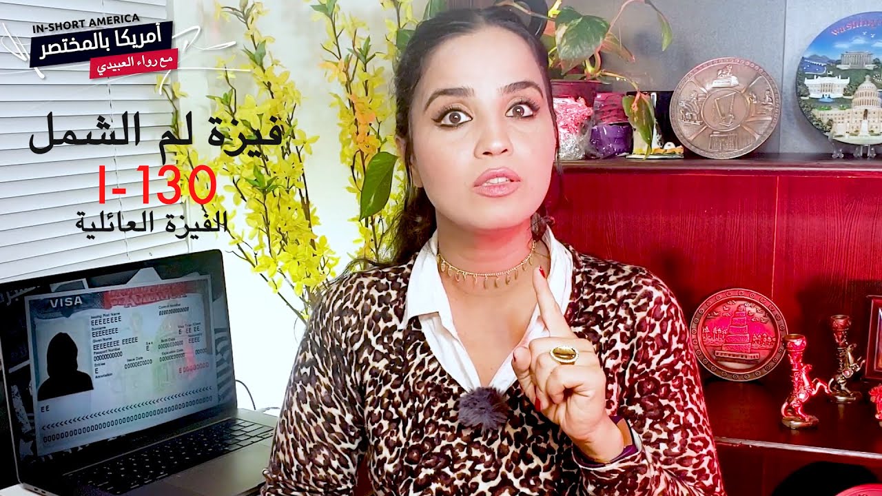 I-130 Family Visa فيزة لم الشمل| العائلية الإجراءات والمستفيدون
