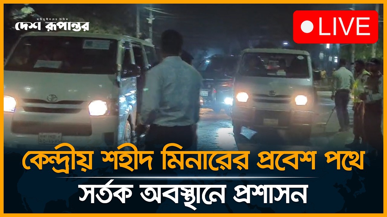 LIVE: Administration on alert at the entrance of the Central Shahid Minar. Shahid Minar Security