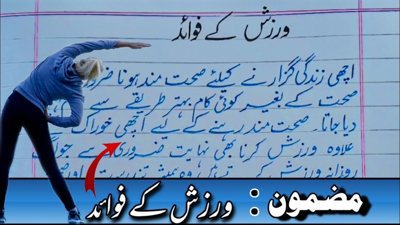 The benefits of Exercise | Essay | Urdu Essay | اُردو مضمون ورزش کے فوائد |  with Urdu calligraphy