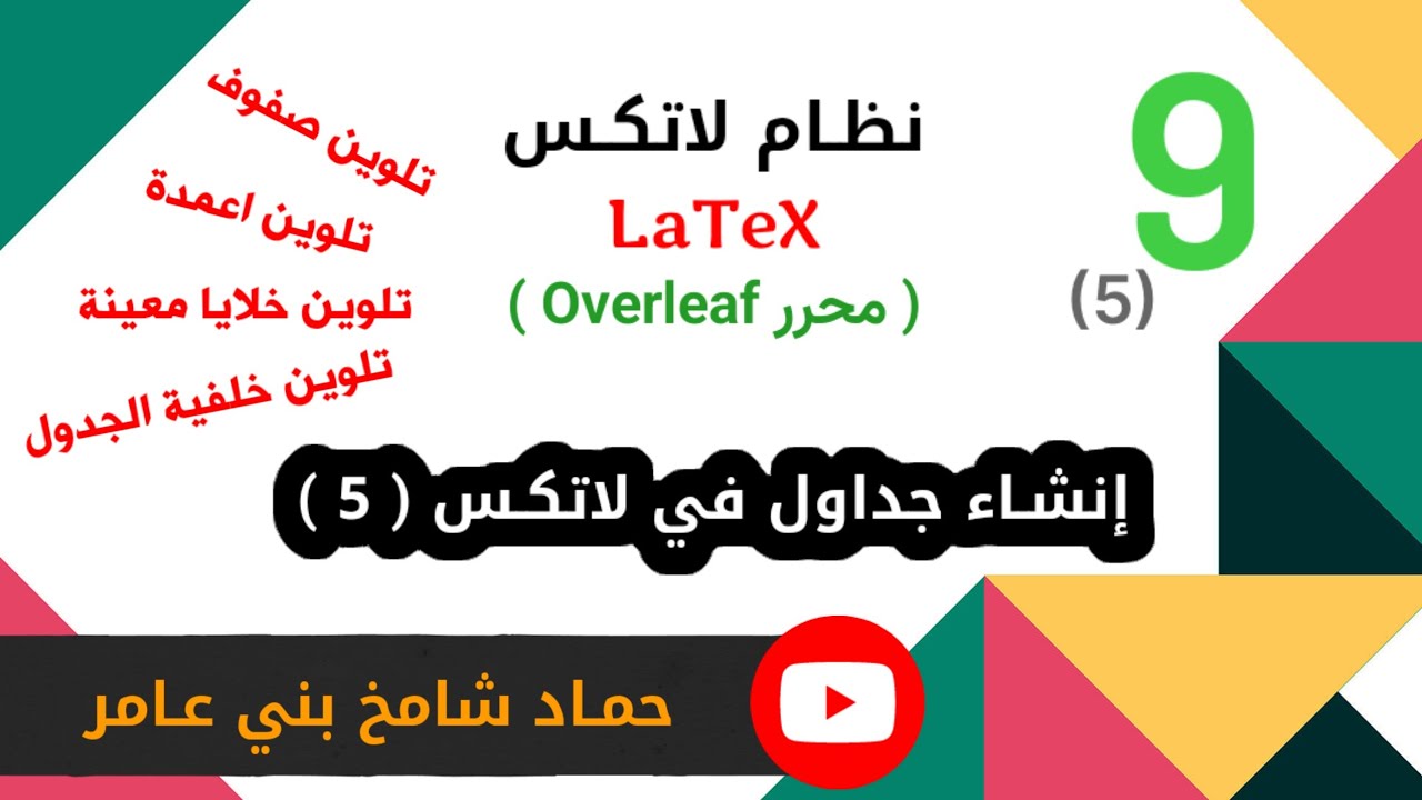 إنشاء جداول في لاتكس ( 5 ) ، تلوين الجداول  #اكسبلور #اكسبلور_explore #برمجيات #latex #تعلم #حمّاد