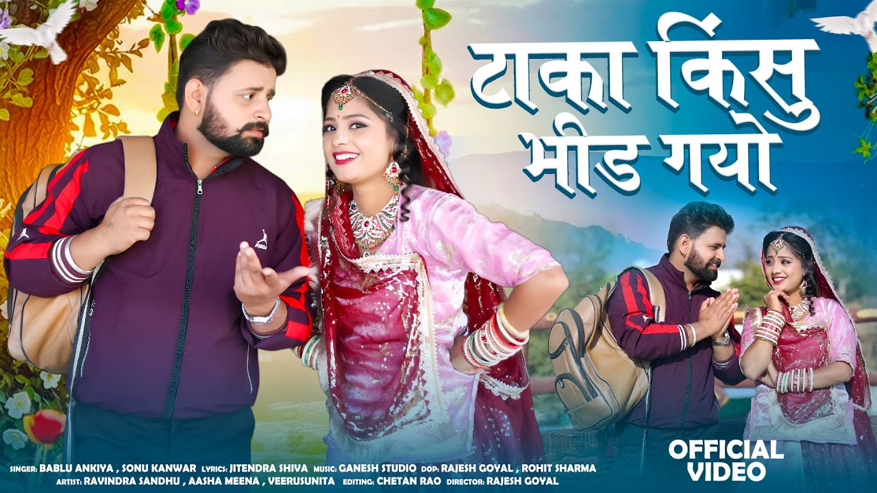 टाका किंसु भीड़ गयो || Bablu Ankiya ,Sonu Kanwar || New Rajasthani song 2025