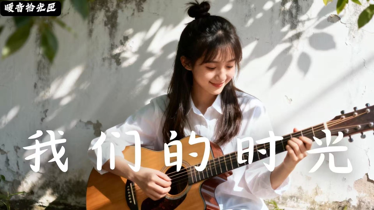 【我们的时光】｜2026最好聽華語民谣歌单｜工作・助眠・疗愈最佳背景音樂 |原創民謠抒情歌曲✨｜舒緩療愈系歌單 🎧#無廣告音樂  #疗愈歌曲 #民謠吉他 #讀書音樂 #回家的路 #懷舊音樂 #中文歌