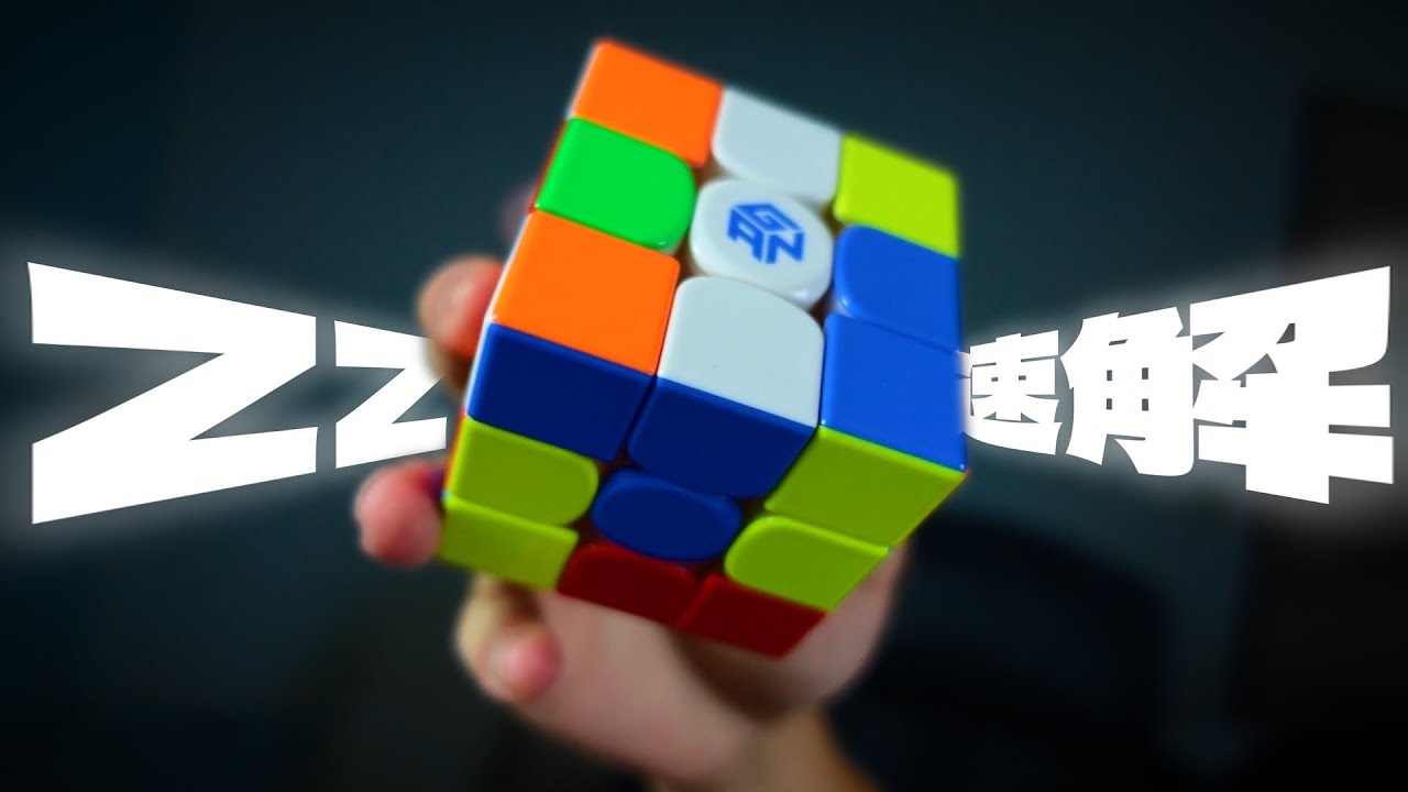 一部影片學會ZZ魔術方塊速解法