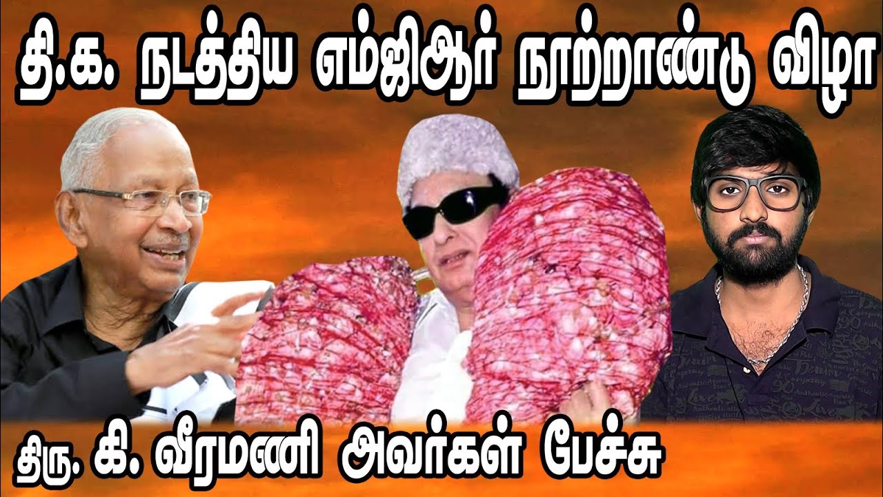 தி.க. நடத்திய எம்ஜிஆர் நூற்றாண்டு விழா... திரு.கி.வீரமணி பேச்சு...