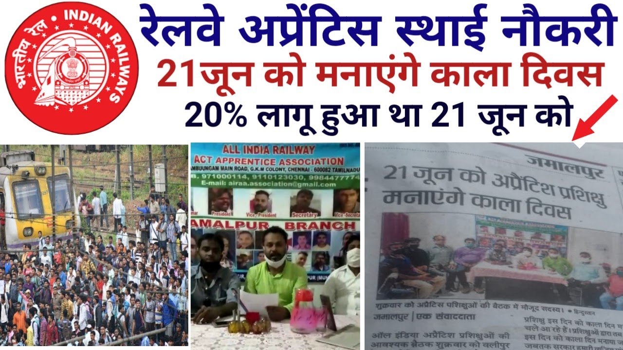 Railway Apprentice permanent news 2021 | रेलवे अप्रेंटिस 20% हटाओ स्थाई नौकरी दो @railway apprentice