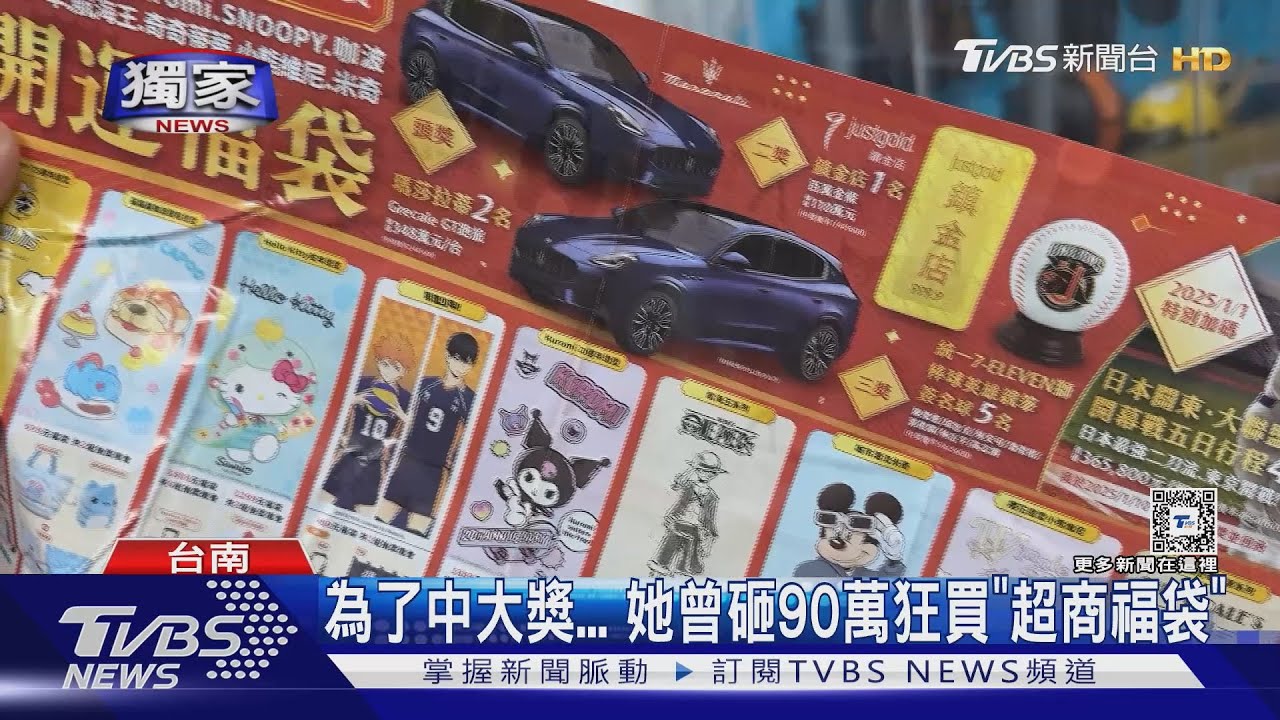 為了中大獎... 她曾砸90萬狂買「超商福袋」｜TVBS新聞 @TVBSNEWS01