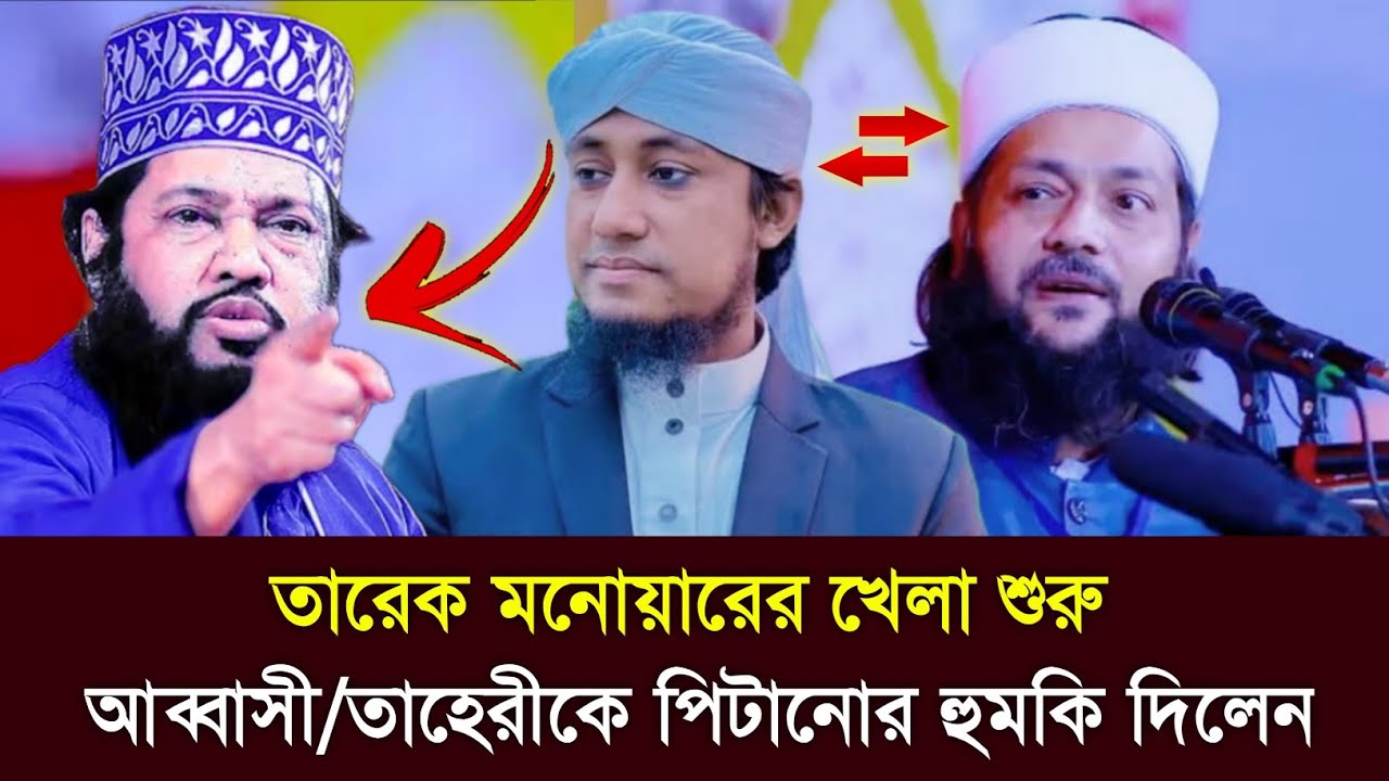 আব্বাসী-তাহেরীকে নিয়ে মন্তব্যে বিতর্কের মুখে তারেক মনোয়ার | হুশিয়ারি দিলেন আব্বাসী ও তাহেরী