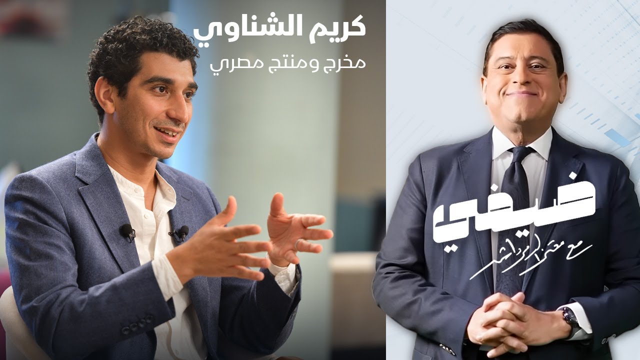 كريم الشناوي - ضيفي مع معتز الدمرداش