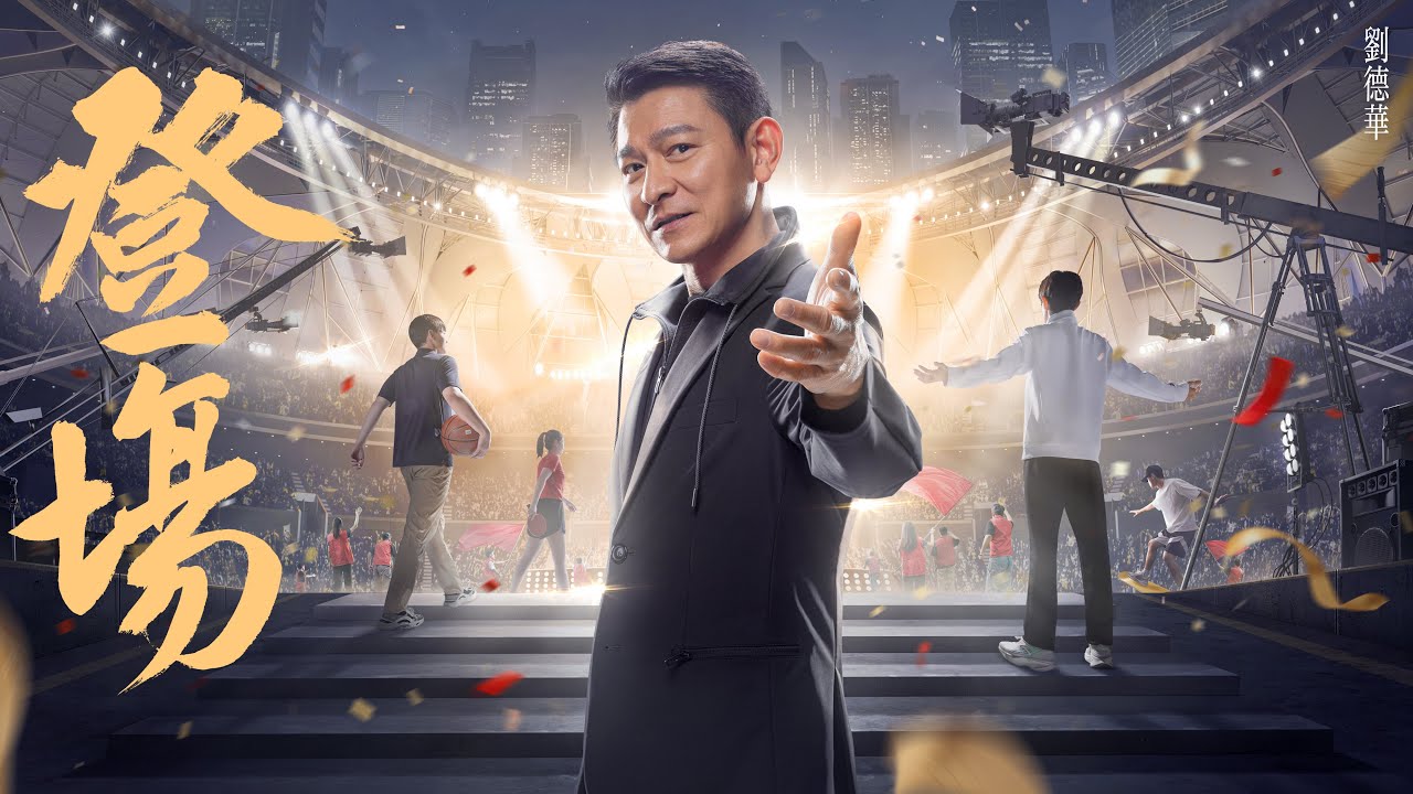 登場 - 劉德華 Andy Lau 劇場版 (Official Music Video)