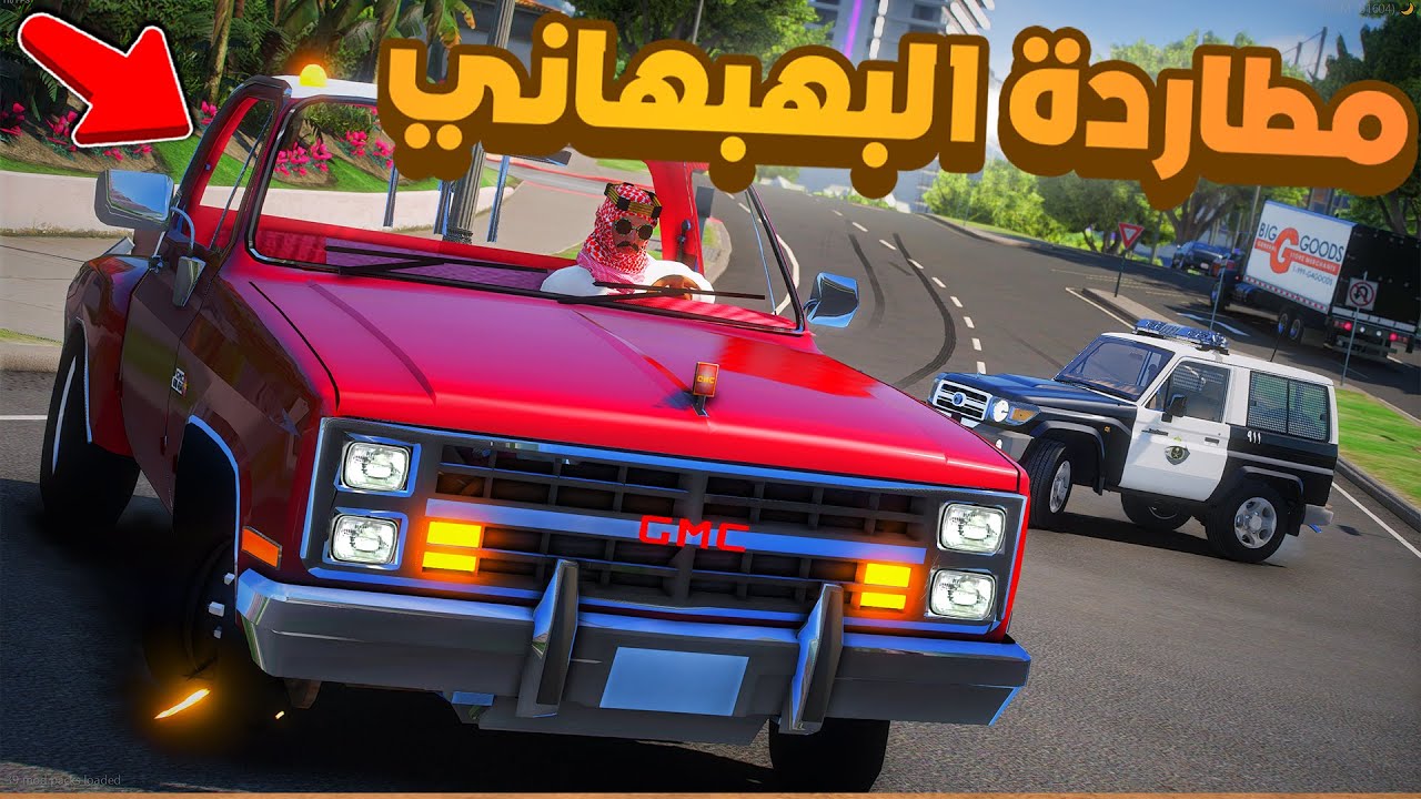 طفل شرطي صغير | مطاردة بهبهاني !! (362#)😂🔥.!! شوف وش صار GTA V