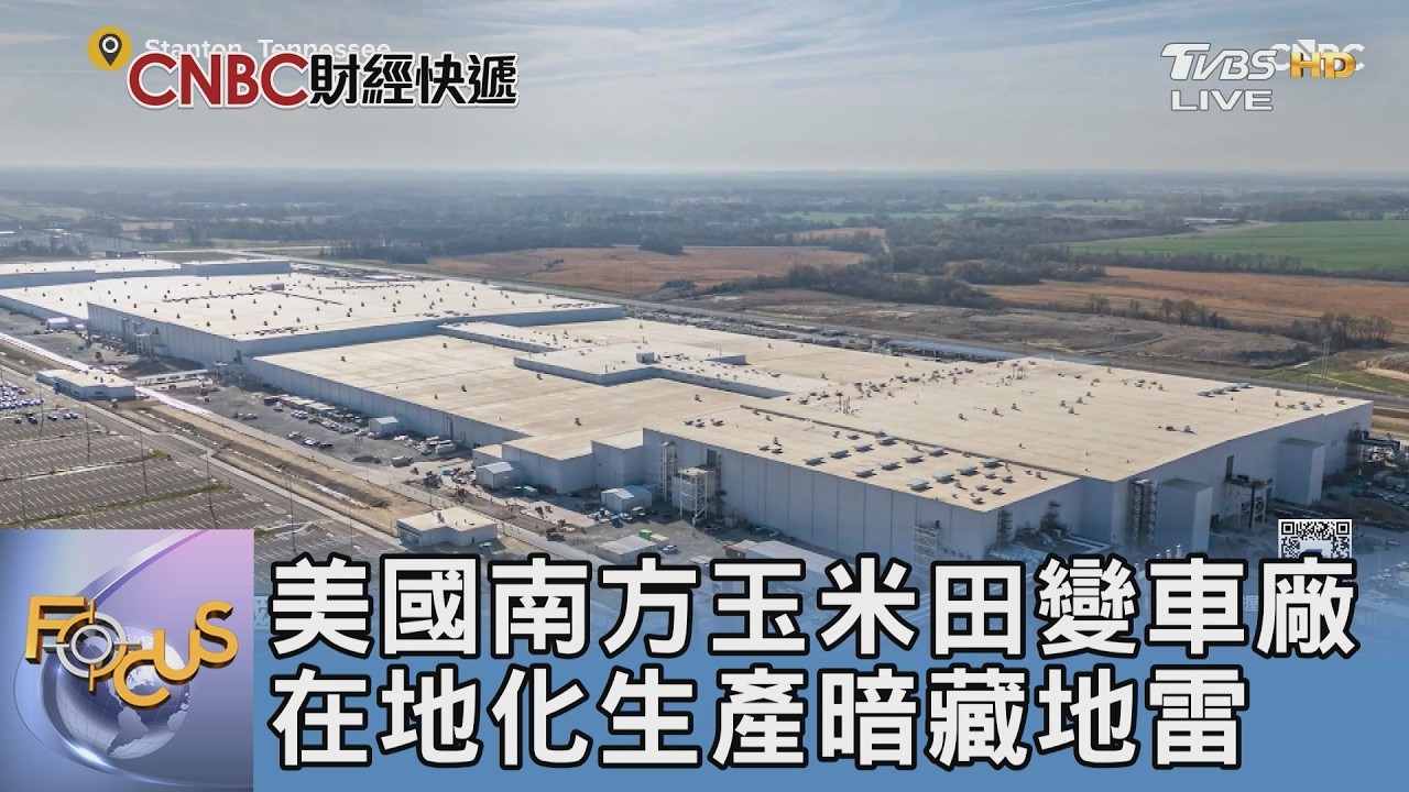 美國南方玉米田變車廠 在地化生產暗藏地雷｜FOCUS午間新聞 20260302 @TVBSNEWS01