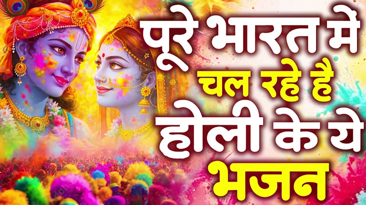 ब्रज में मची होली की धूम | धूम मचाने वाला होली भजन 2026 || ब्रज की रंगीली होली 2026