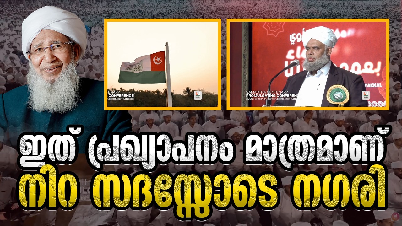ഇത് പ്രഖ്യാപനം മാത്രമാണ് : നിറ സദസ്സോടെ നഗരി | khaleel thangal