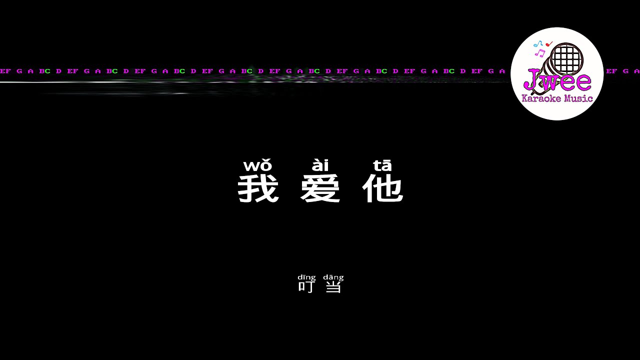 叮当 《我爱他》 Pinyin Lyrics 动态拼音歌词 4k