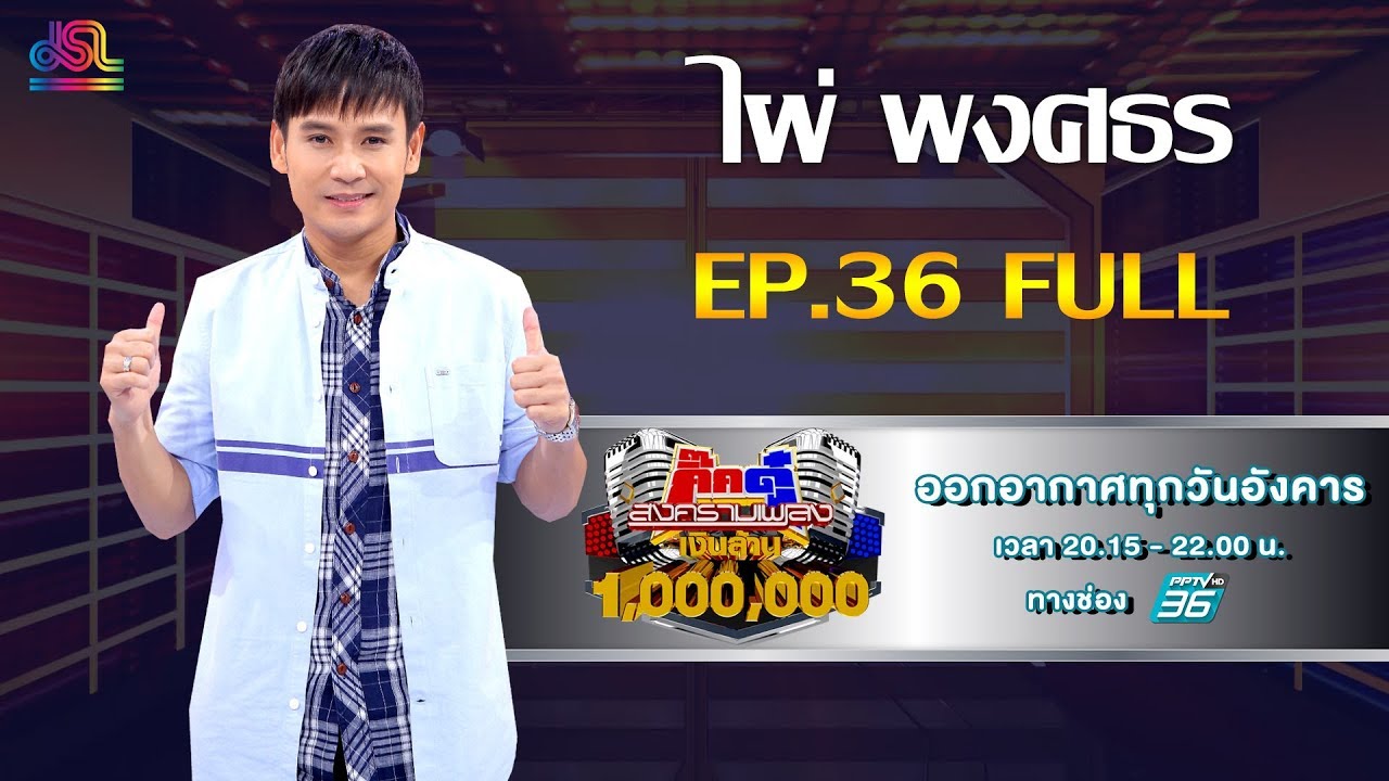 กิ๊กดู๋สงครามเพลงเงินล้าน EP.36 : ไผ่ พงศธร FULL [10 ก.ย 62]