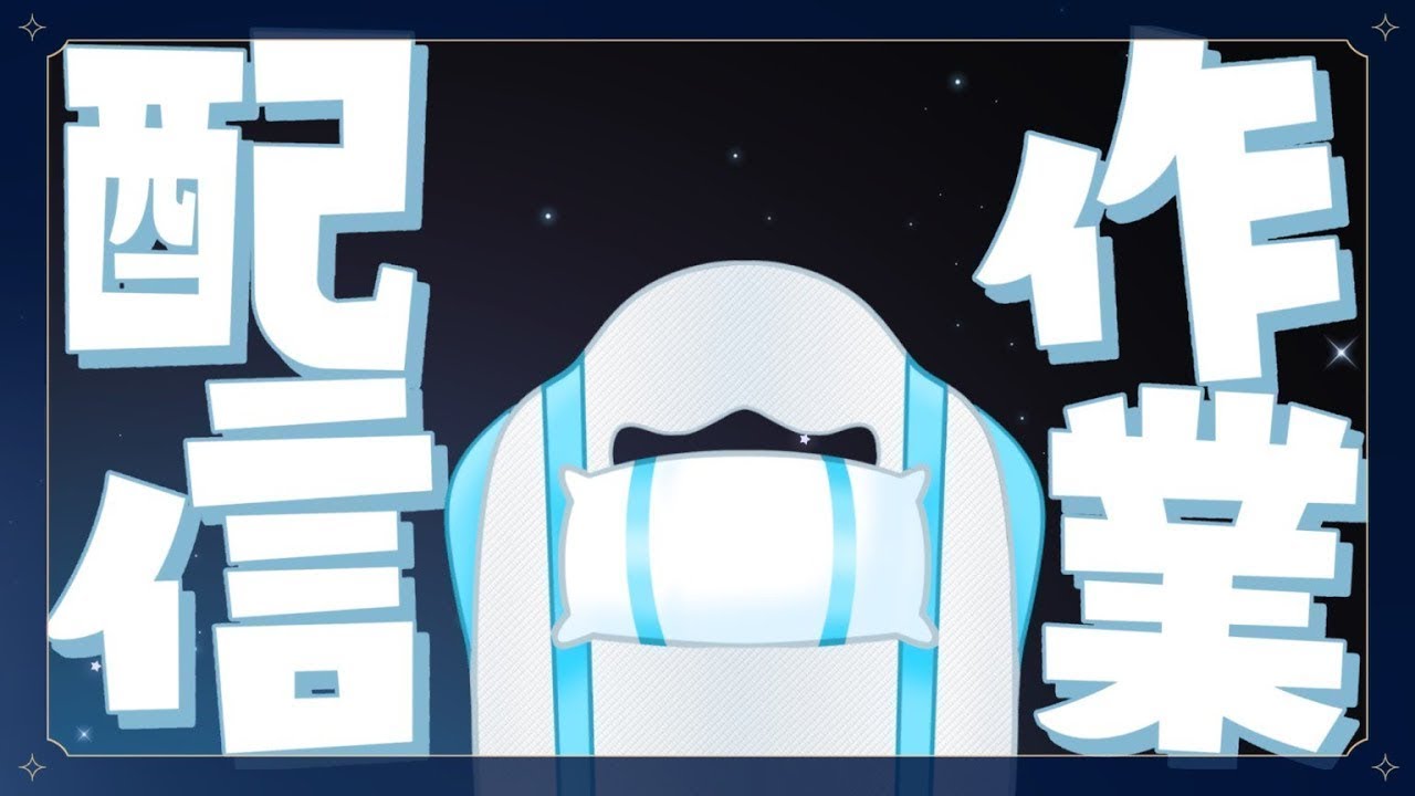 【作業】Vtuber（V不在）でも許される。