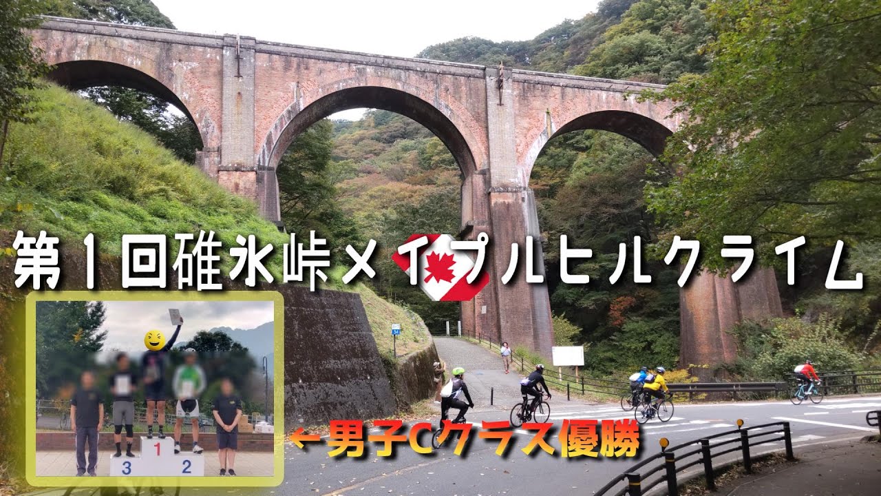 第1回碓氷峠メイプルヒルクライム　男子Cクラス１位