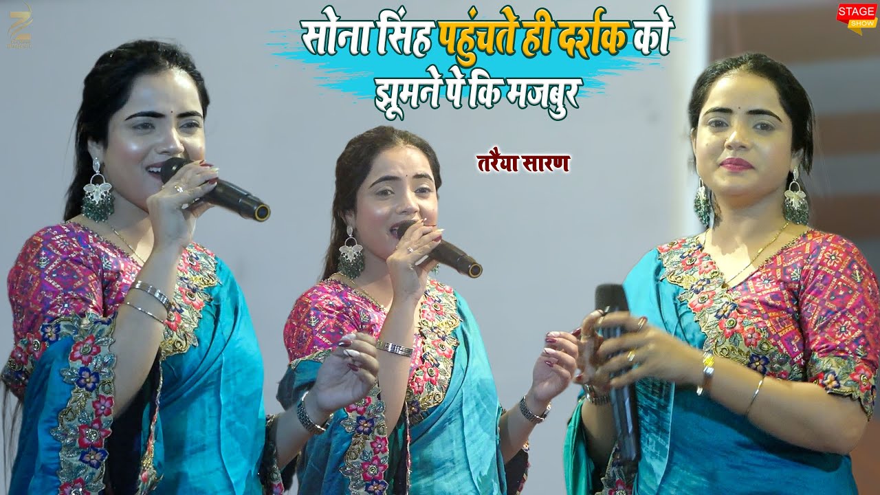 Sona Singh रात तरैया के परोना में गर्दा कबाड़ दी l झूमने लगे दर्शक स्टेज शो 2025 #sonasingh