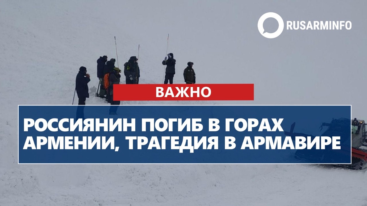 Россиянин погиб в горах Армении, трагедия в Армавире