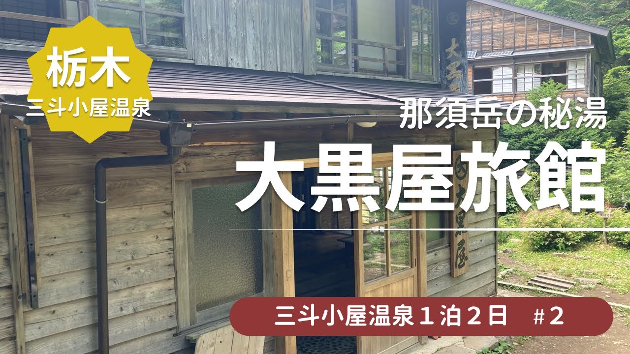 【那須岳の秘湯】徒歩でしか行けない秘湯　三斗小屋温泉 大黒屋旅館に一泊！＜三斗小屋温泉旅行2＞