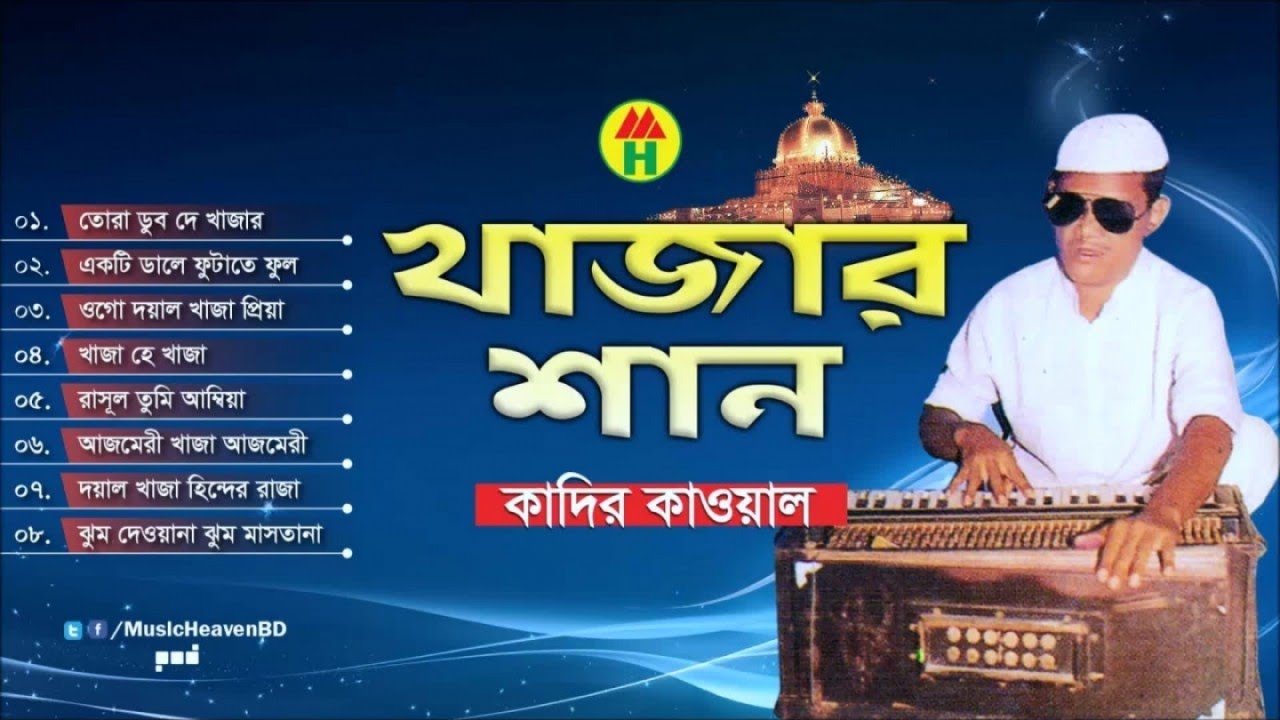 Kadir Qawal - Khajar Shan | খাজার শান | Vandari Gaan | Music Heaven