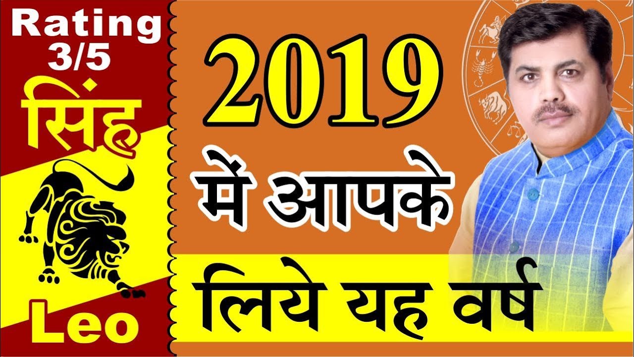 Horoscope Of Leo Zodiac Sign 2019 | Singh Rashi | सिंह राशि l Kamal Shrimali