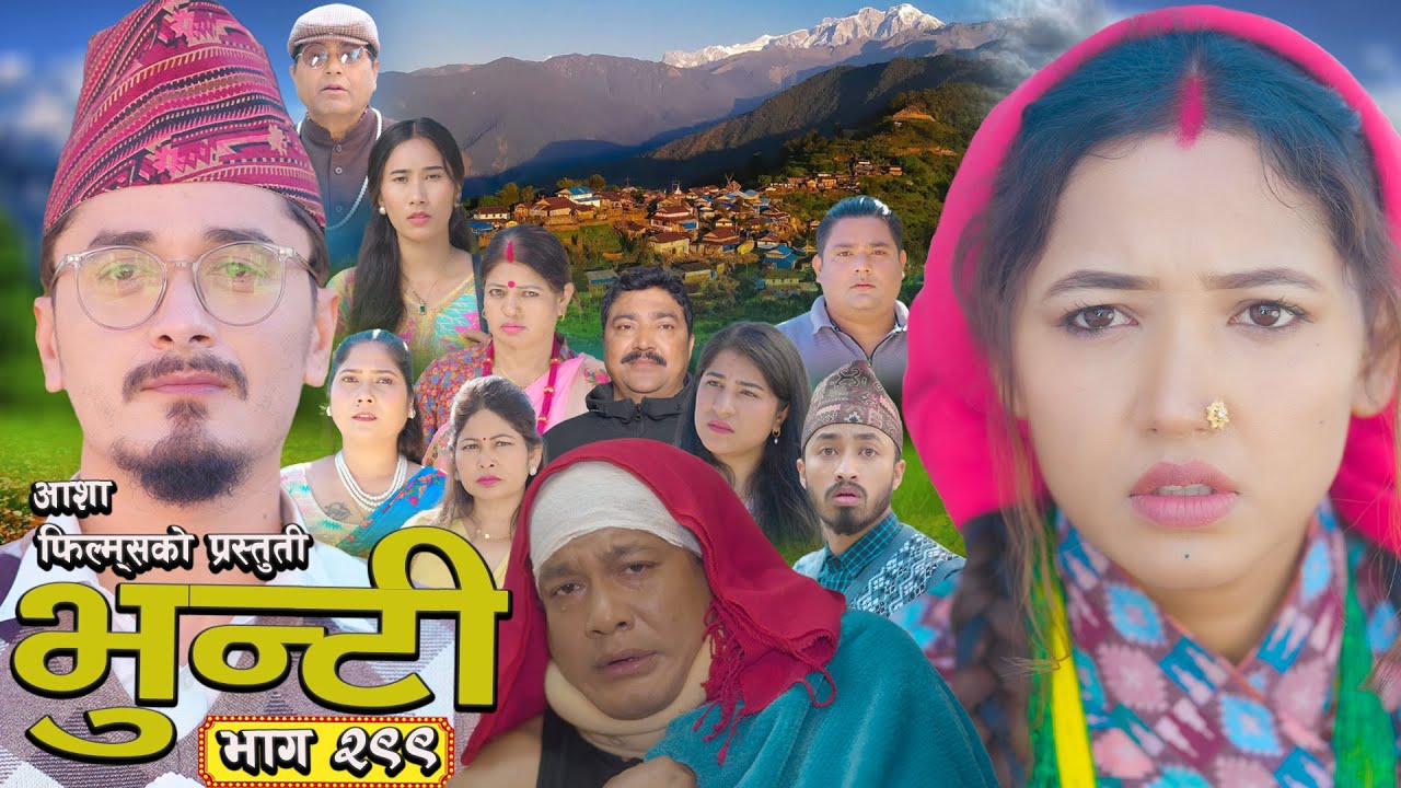 भुन्टी भाग - २९९ [ Bhunti Epi - 299 ] II Asha Gautam II Sukumaya II January 06, 2026
