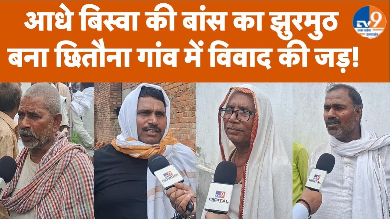 Varanasi: आधे बिस्वा की बांस का झुरमुठ था चौबेपुर के छितौना गांव में विवाद की जड़?। TV9UPUK