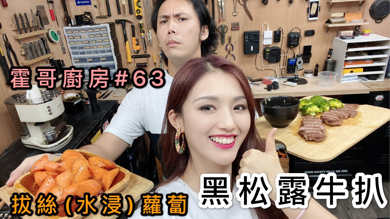霍哥廚房#63｜黑松露牛扒汁｜屬於我們的一集