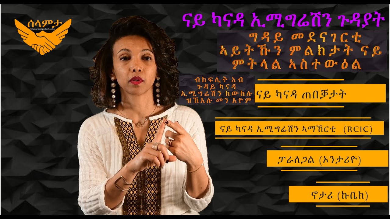 V27 ግዳይ መደናገርቲ አይትኹን - ናይ ካናዳ ኢሚግሬሽን (Fraud Prevention)