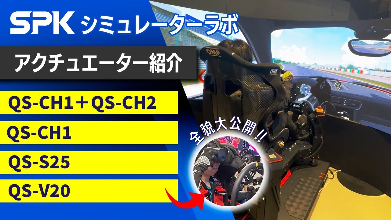 【レーシングシミュレーター】シミュレーターラボで体験可能な4台をご紹介！