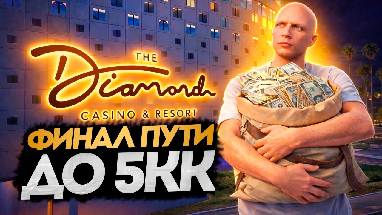 ФИНАЛ - ПУТЬ до $5.000.000 на GTA 5 RP MURRIETA с НУЛЯ #4