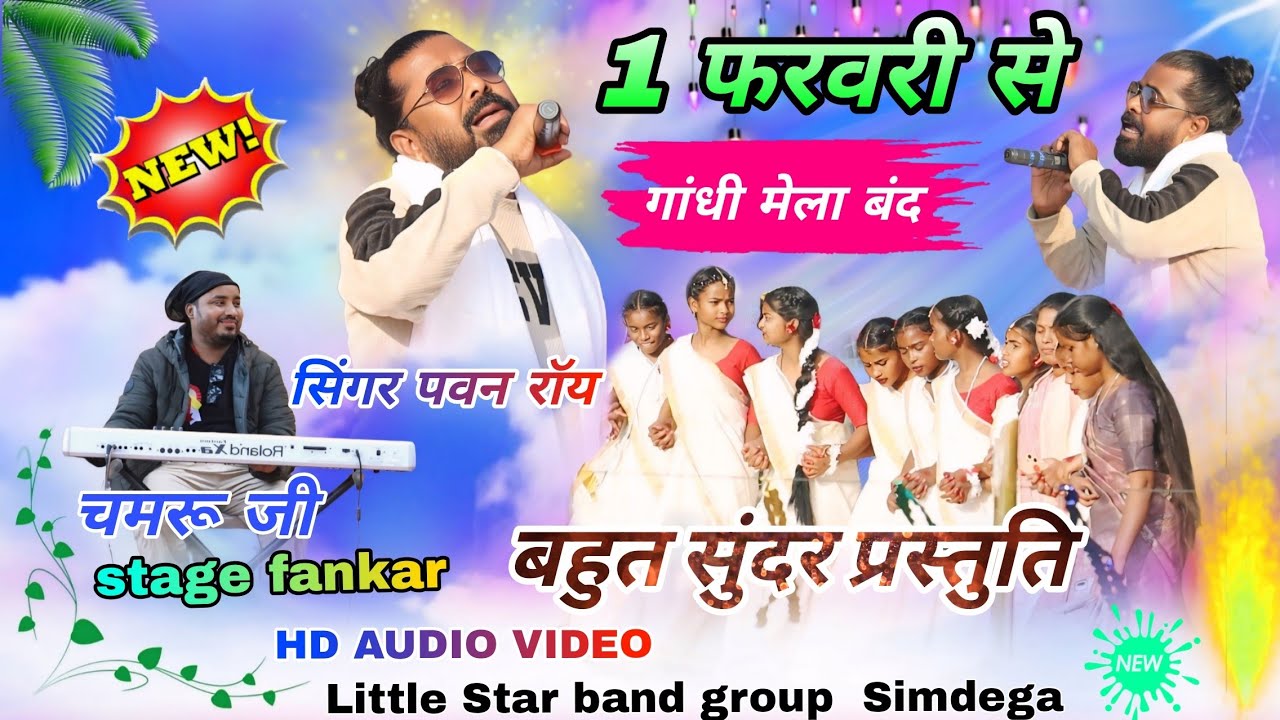 सिंगर पवन रॉय // theth Nagpuri video 2026🥀 सिमडेगा गांधी मेला 1 फरवरी से मेला बंद हो गया New Song 