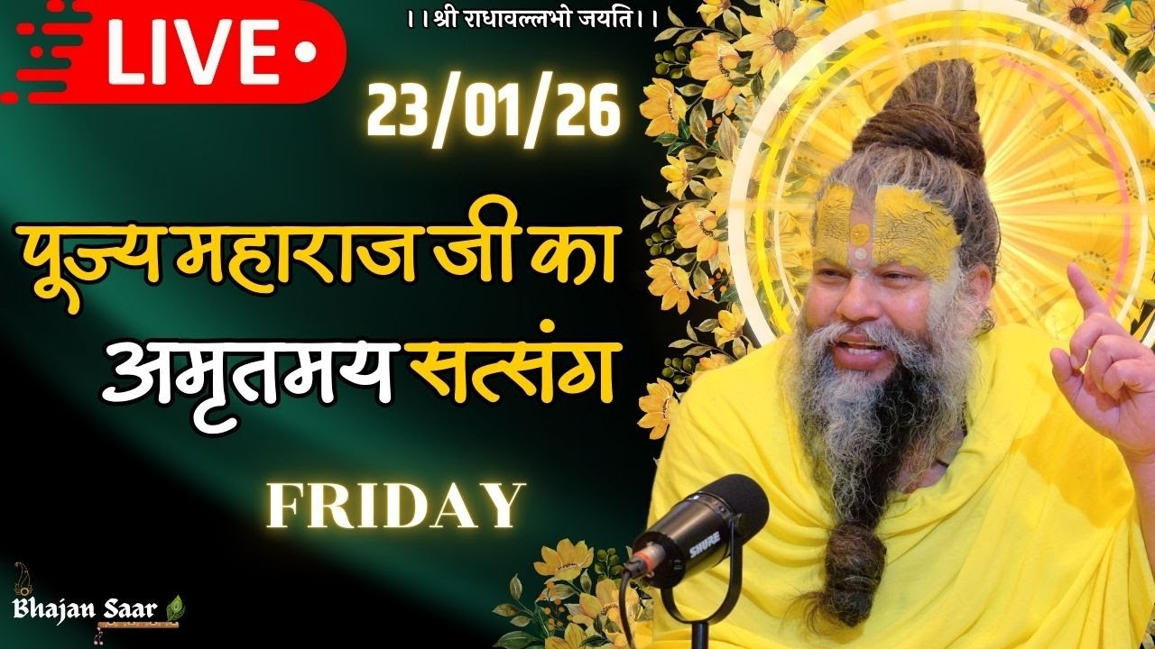 LIVE: पूज्य महाराज जी का अमृतमय सत्संग । #premanandjimaharaj #ekantikvartalaap 23-01-2026