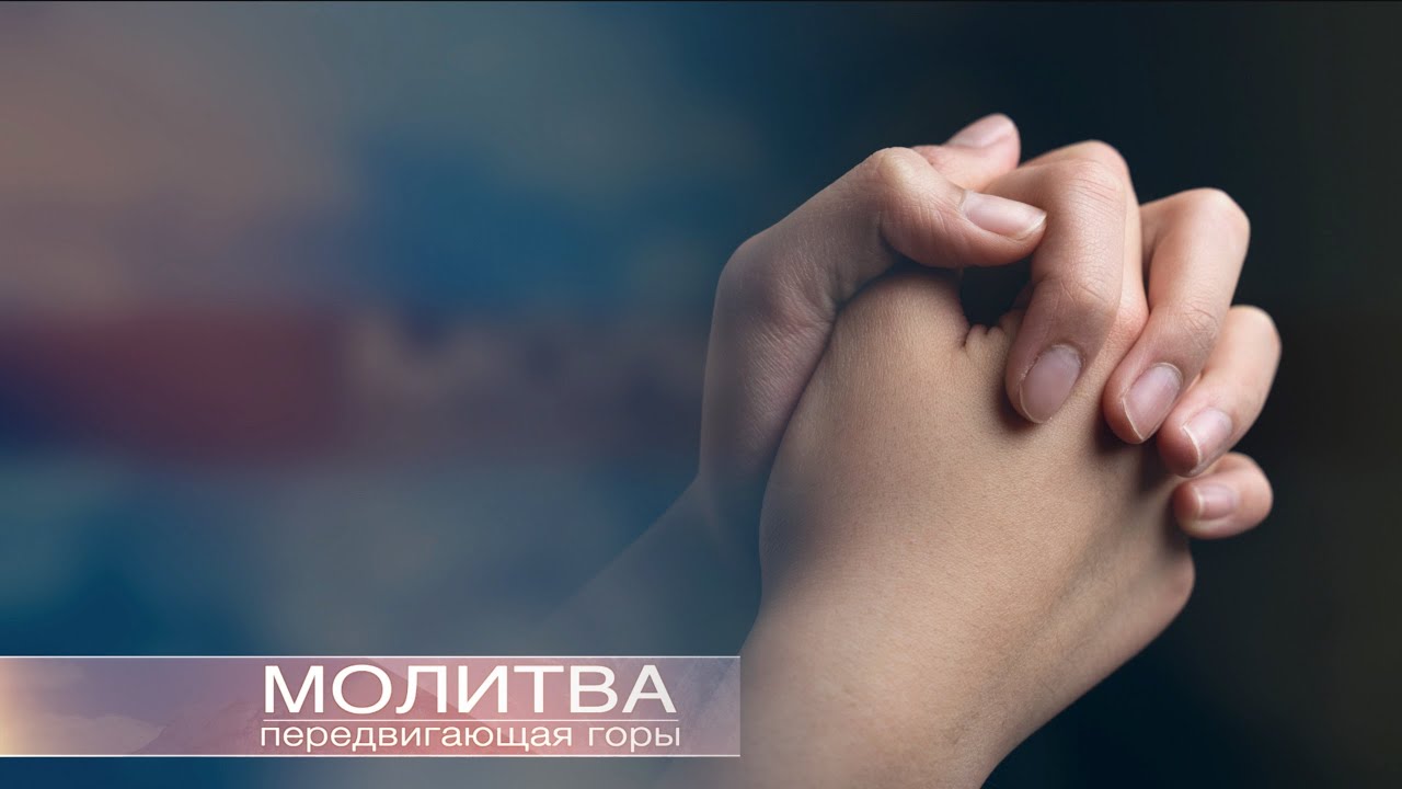 Молитва передвигающая горы | Павел Кулаков | 31 марта 2023