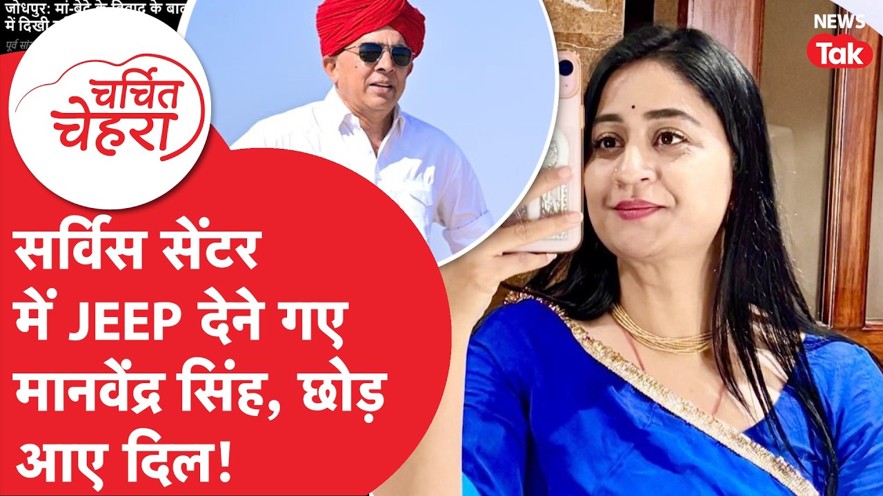 Neerja Charan के साथ Manvendra Singh Jasol की Viral 'लव स्टोरी' में ट्विस्ट! | Charchit Chehra